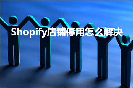 璺ㄥ鐢靛晢鐭ヨ瘑:Shopify搴楅摵鍋滅敤鎬庝箞瑙ｅ喅